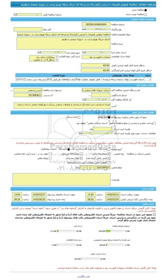 مناقصه، مناقصه عمومی همزمان با ارزیابی (یکپارچه) دو مرحله ای اجرای شبکه توزیع پساب در  شهرک صنعتی شاهرود