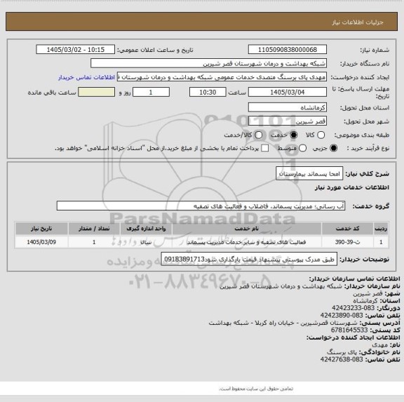 استعلام امحا پسماند بیمارستان