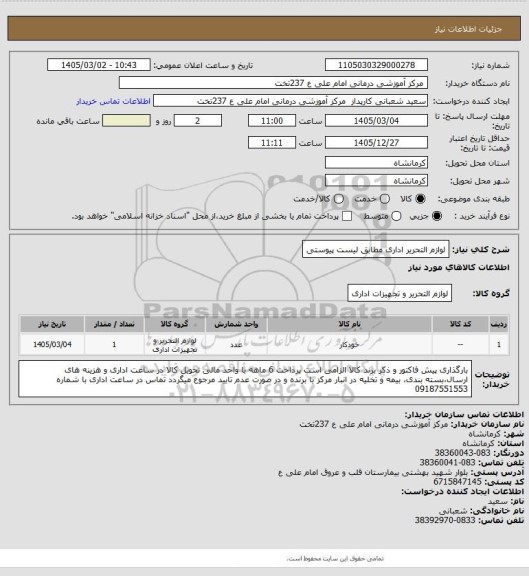 استعلام لوازم التحریر اداری مطابق لیست پیوستی