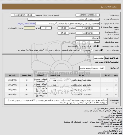 استعلام قطعات پمپ