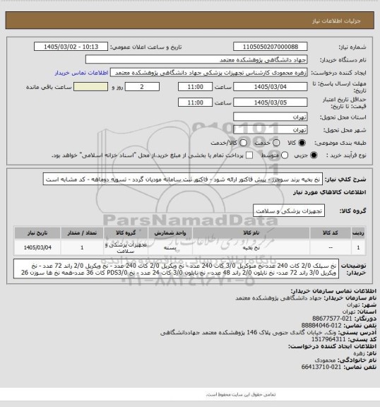استعلام نخ بخیه برند سوچرز - پیش فاکتور ارائه شود - فاکتور ثبت سامانه مودیان گردد - تسویه دوماهه - کد مشابه است