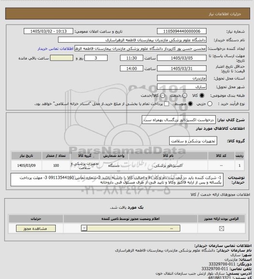 استعلام درخواست اکسیژناتور بزرگسال بهمراه ست