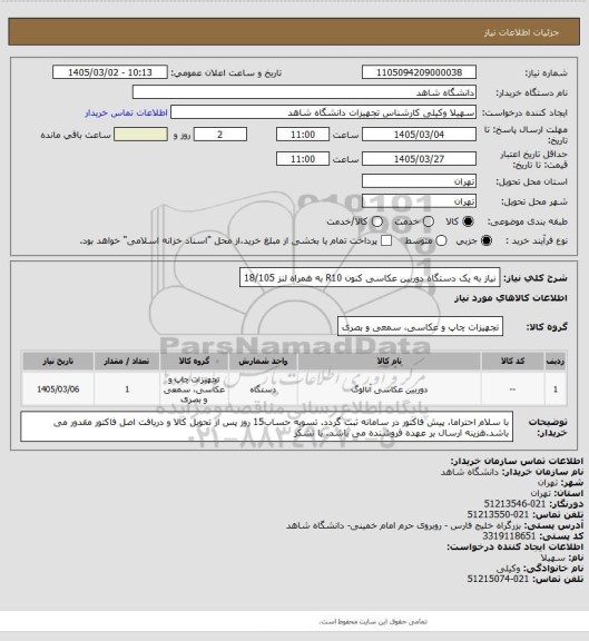 استعلام نیاز به یک دستگاه دوربین عکاسی کنون R10 به همراه لنز 18/105