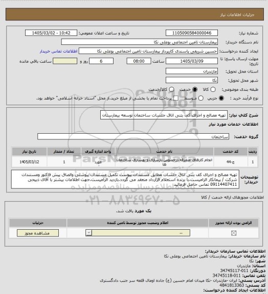 استعلام تهیه مصالح و اجرای کف بتنی اتاق جلسات  ساختمان توسعه بیمارستان