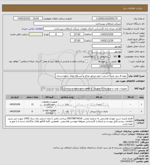 استعلام تهیه 6 سل باتری استارت دیزل ژنراتور مراکز و ایستگاه های سطح استان