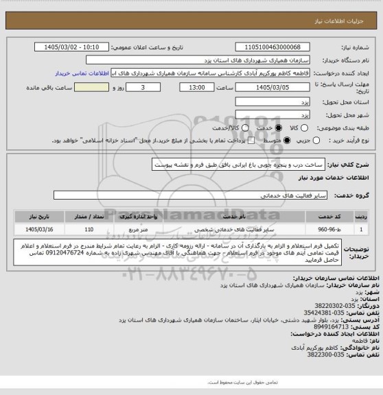 استعلام ساخت درب و پنجره چوبی باغ ایرانی بافق طبق فرم و نقشه پیوست