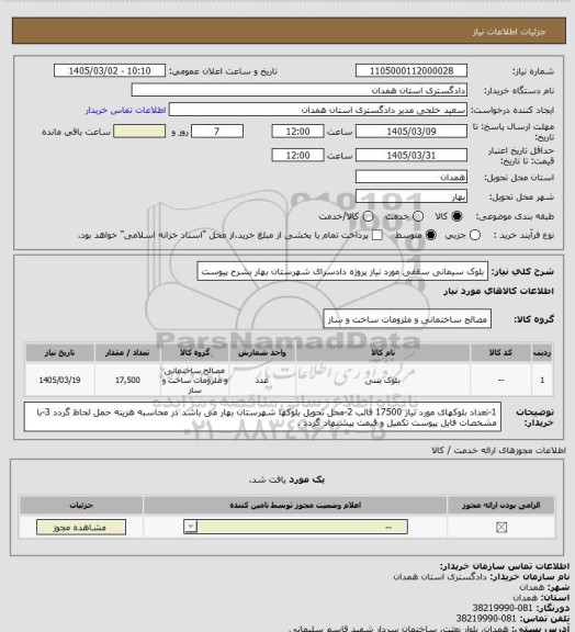 استعلام بلوک سیمانی سقفی مورد نیاز پروژه دادسرای شهرستان بهار بشرح پیوست