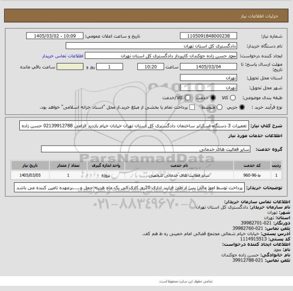 استعلام تعمیرات 3 دستگاه اسکرابر ساختمان دادگستری کل استان تهران خیابان خیام
بازدید الزامی 02139912788 حسن زاده