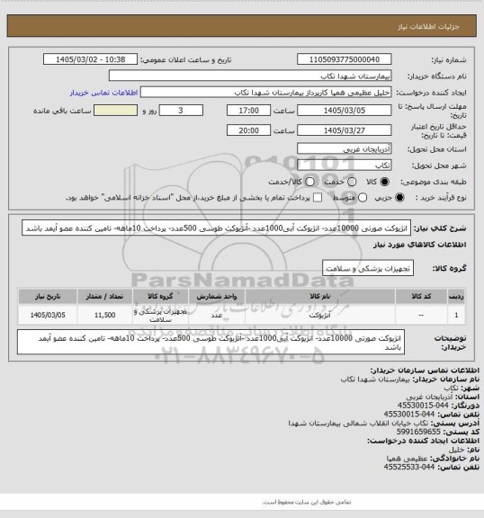 استعلام انژیوکت صورتی 10000عدد- انژیوکت آبی1000عدد -آنژیوکت طوسی 500عدد- پرداخت 10ماهه- تامین کننده عضو آیمد باشد