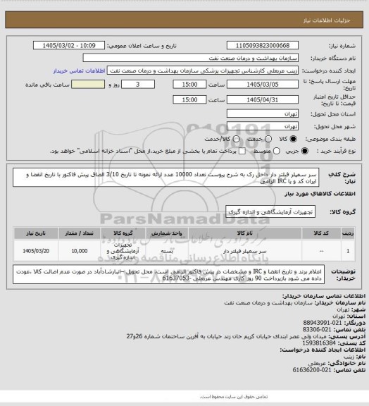 استعلام سر سمپلر فیلتر دار  داخل رک  به شرح پیوست
تعداد 10000 عدد
ارائه نمونه تا تاریخ 3/10
الصاق پیش فاکتور با تاریخ انقضا و ایران کد و یا IRC الزامی