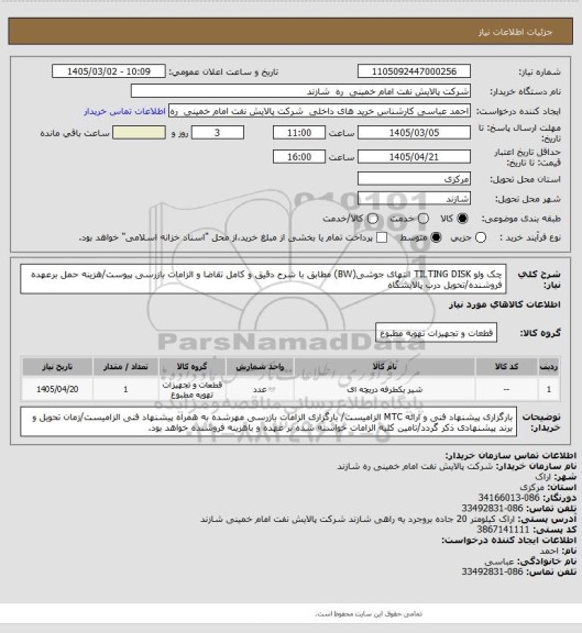 استعلام چک ولو TILTING DISK انتهای جوشی(BW)  مطابق با شرح دقیق و کامل تقاضا و الزامات بازرسی پیوست/هزینه حمل برعهده فروشنده/تحویل درب پالایشگاه