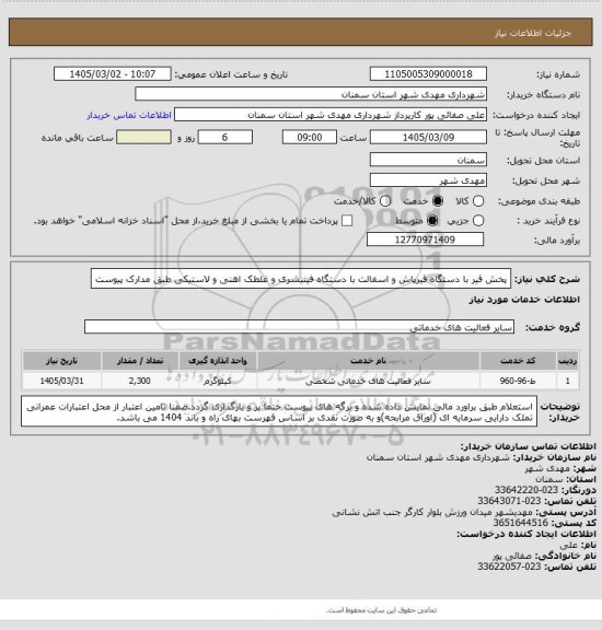 استعلام پخش قیر با دستگاه قیرپاش و اسفالت با دستگاه فینیشری و غلطک اهنی و لاستیکی طبق مدارک پیوست