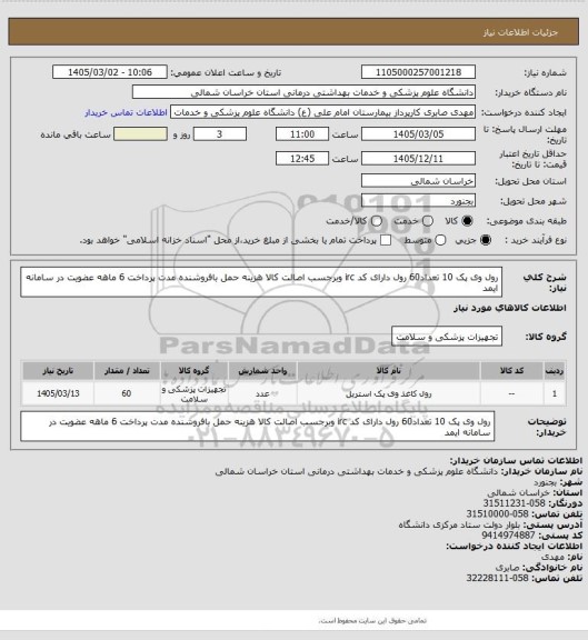 استعلام رول وی پک 10 تعداد60 رول دارای کد irc وبرجسب اصالت کالا هزینه حمل بافروشنده مدت پرداخت 6 ماهه عضویت در سامانه ایمد