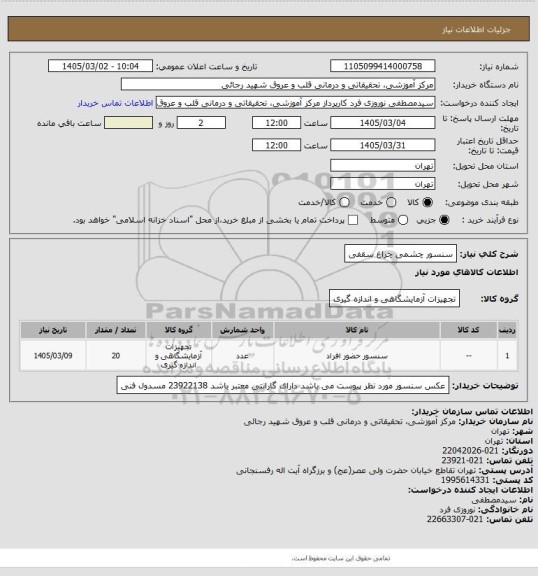 استعلام سنسور چشمی چراغ سقفی