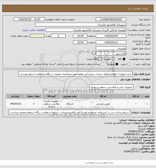 استعلام خرید تجهیزات ارتقاء سامانه سرعت سنج و ثبت تخلف طبق مشخصات موجود در برگه استعلام و شرایط پیوستی