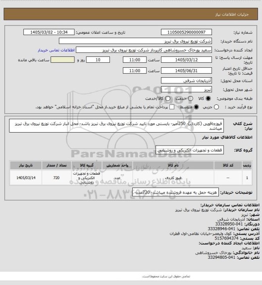 استعلام فیوزچاقویی (کاردی)- 250آمپر- بایستی مورد تایید شرکت توزیع نیروی برق تبریز باشد- محل انبار شرکت توزیع نیروی برق تبریز میباشد