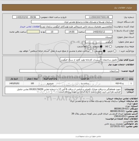 استعلام تکمیل ساختمان تاسیسات کارخانه تولید کاغذ از سنگ الیگودرز