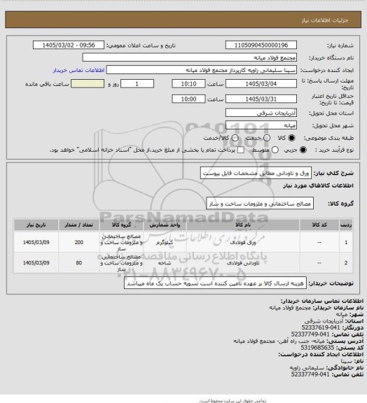 استعلام ورق و ناودانی  مطابق مشخصات فایل پیوست