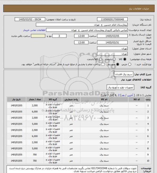 استعلام سیم برق افشان