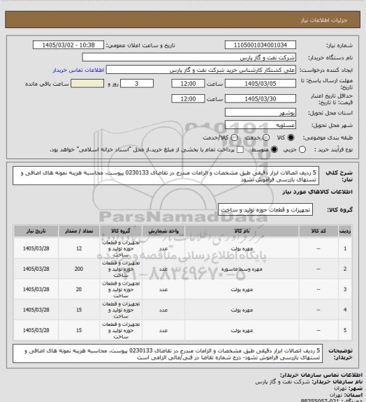 استعلام 5 ردیف اتصالات ابزار دقیقی طبق مشخصات و الزامات مندرج در تقاضای 0230133 پیوست، محاسبه هزینه نمونه های اضافی و تستهای بازرسی فراموش نشود