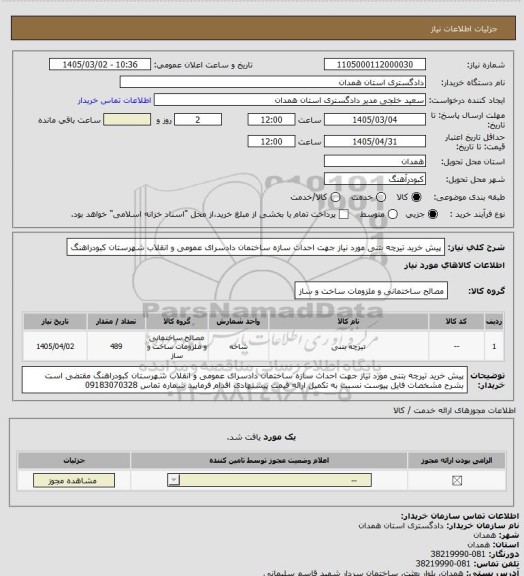 استعلام پیش خرید تیرچه بتنی  مورد نیاز جهت  احداث سازه ساختمان دادسرای  عمومی و انقلاب شهرستان کبودراهنگ