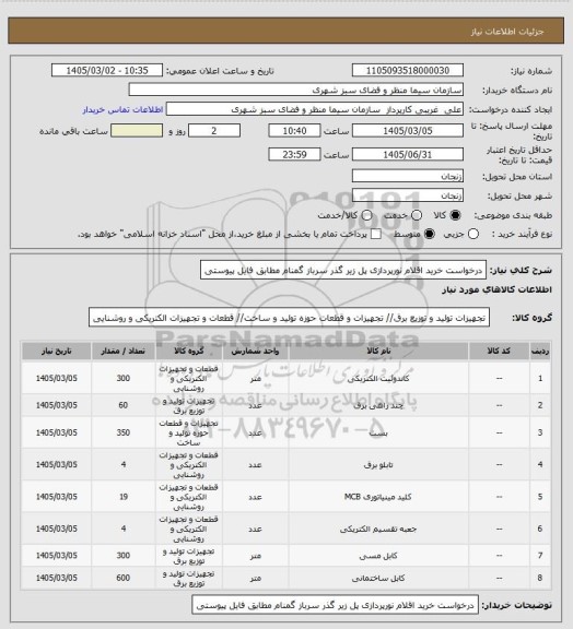 استعلام درخواست خرید اقلام نورپردازی پل زیر گذر سرباز گمنام مطابق فایل پیوستی