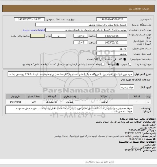 استعلام خرید رزین اپوکسی جهت دیزل 5 نیروگاه خارگ ( طبق اسناد بارگذاری شده ) 
برنامه زمانبندی ارسال کالا 7 روزه می باشد.