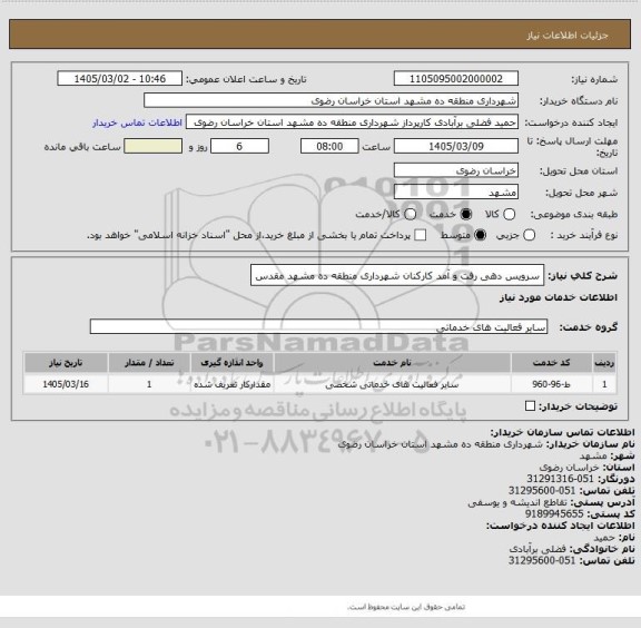 استعلام سرویس دهی رفت و آمد کارکنان شهرداری منطقه ده مشهد مقدس