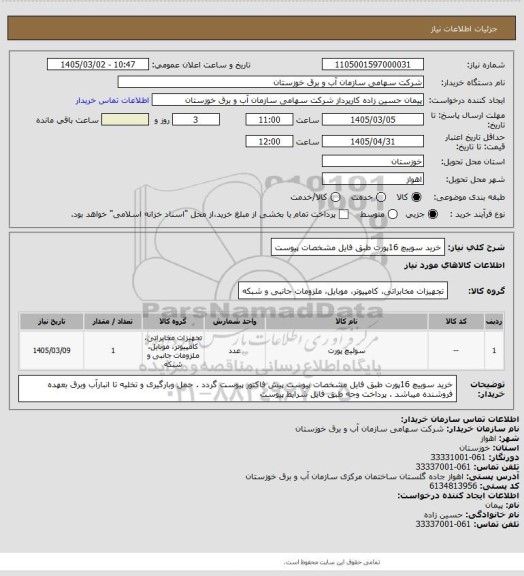 استعلام خرید سوییچ 16پورت طبق فایل مشخصات پیوست