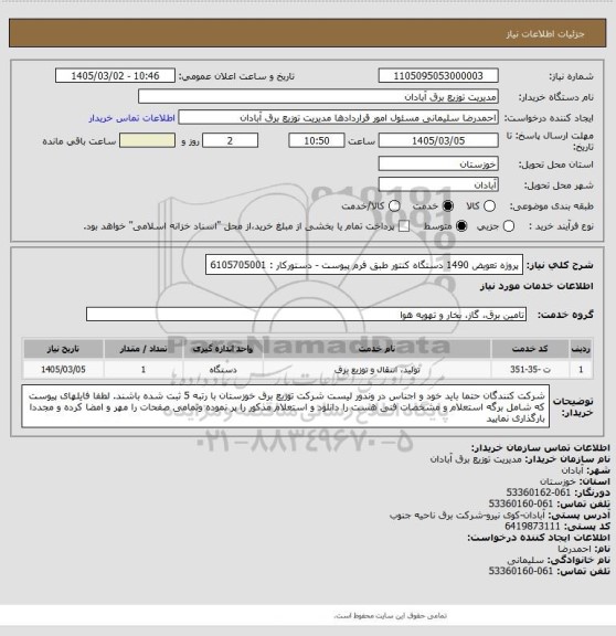 استعلام پروژه تعویض 1490 دستگاه کنتور طبق فرم پیوست - دستورکار : 6105705001