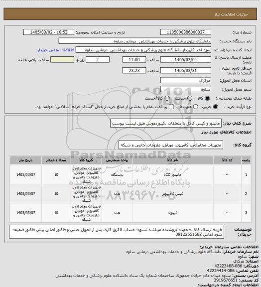 استعلام مانیتور و کیس کامل با متعلقات .کیبوردموس طبق لیست پیوست