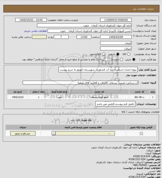 استعلام پروژه احداث استخر ذخیره آب کشاورزی شهرستان کهنوج به شرح پیوست