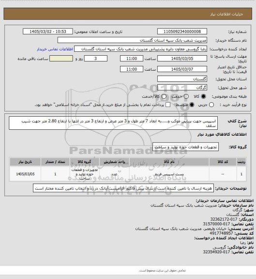 استعلام اسپیس جهت برپایی موکب و.....به ابعاد 7 متر طول و 3 متر عرض و ارتفاع 3 متر در انتها با ارتفاع 2.80 متر جهت شیب سقف