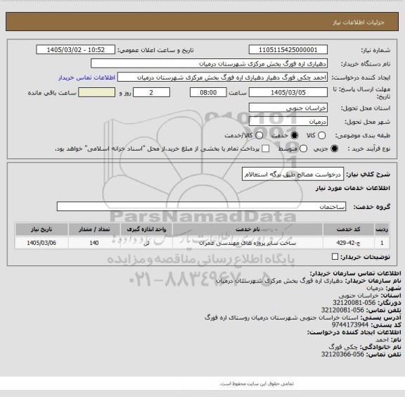 استعلام درخواست مصالح طبق برگه استعالام