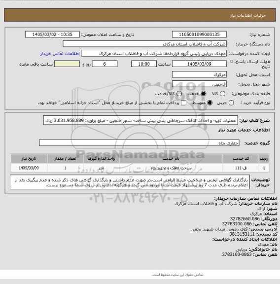 استعلام عملیات تهیه و احداث اتاقک سرچاهی بتنی پیش ساخته شهر خنجین - مبلغ براورد: 3.031.958.889 ریال