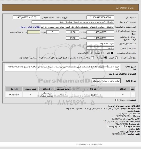 استعلام خرید 7 دستگاه تلویزیون 43 اینچ هوشمند طبق مشخصات فایل پیوست . شرایط شرکت در مناقصه و شرح کالا حتما مطالعه شود .