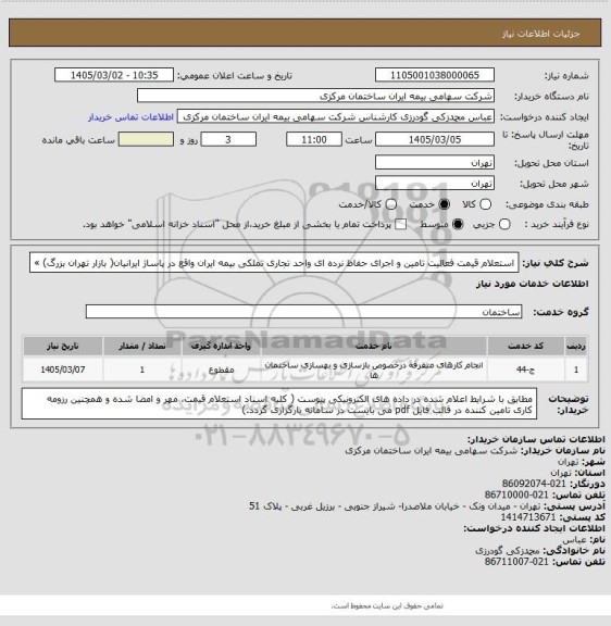 استعلام استعلام قیمت فعالیت تامین و اجرای حفاظ نرده ای واحد تجاری تملکی بیمه ایران واقع در پاساژ ایرانیان( بازار تهران بزرگ) »