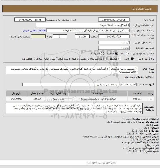 استعلام ( سومین مرحله بارگذاری ) فرآیند آماده سازی،پاکت گذاری،تامین ونگهداری تجهیزات و ملزومات چاپگرهای نشانی مرسولات حاوی شناسنامه