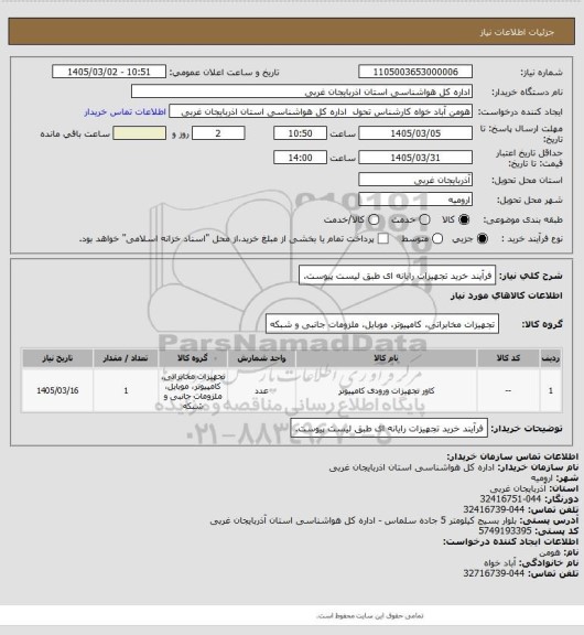 استعلام فرآیند خرید تجهیزات رایانه ای طبق لیست پیوست.