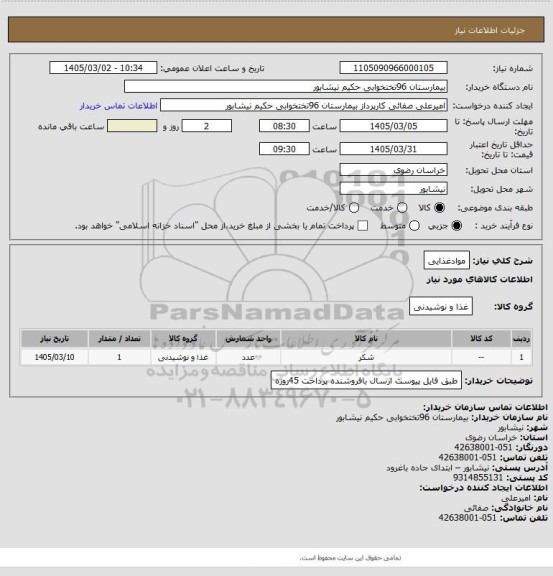 استعلام موادغذایی