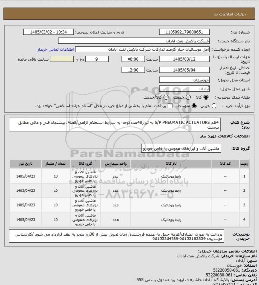 استعلام 4قلم S/P PNEUMATIC ACTUATORS به تیراژ40عدد/توجه به شرایط استعلام الزامی/الصاق پیشنهاد فنی و مالی مطابق پیوست