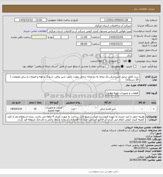 استعلام ست کامل تبدیل فشارشکن تک زمانه به دو زمانه شامل پیلوت، تایمر، شیر برقی، شیلنگ و لوله و اتصلات و سایر ملزومات ( 20 دستگاه)