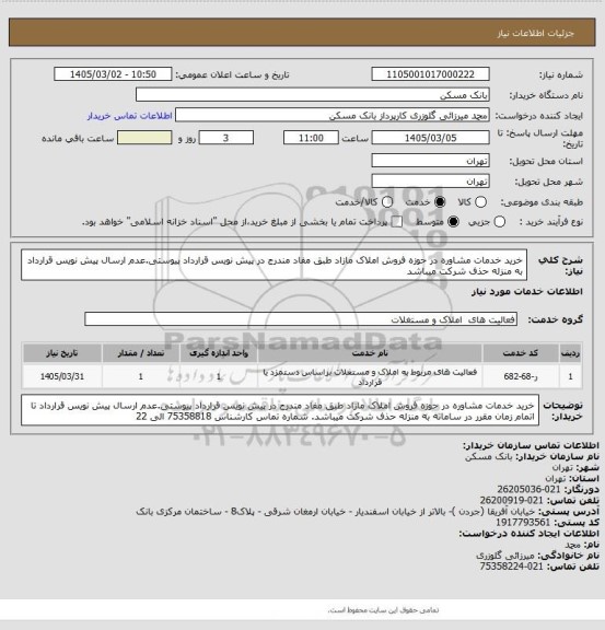 استعلام خرید خدمات مشاوره در حوزه فروش املاک مازاد طبق مفاد مندرج در پیش نویس قرارداد پیوستی.عدم ارسال پیش نویس قرارداد به منزله حذف شرکت میباشد