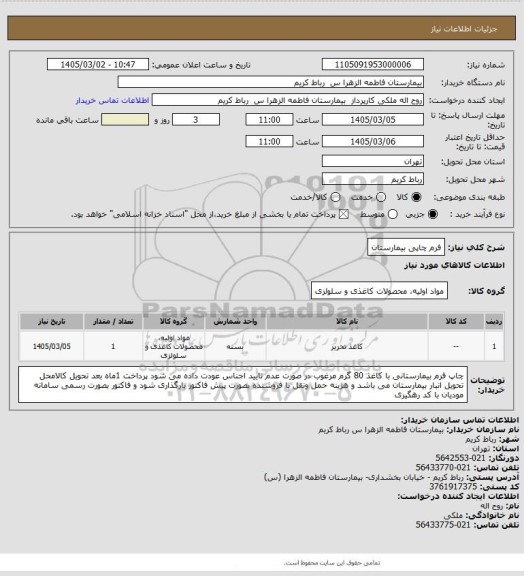 استعلام فرم چاپی بیمارستان