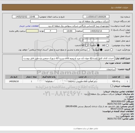 استعلام احداث کانال کابل پست 63 جهان آباد میبد و ترمیم کانال پست 63 شهرک صنعتی یزد طبق فایل پیوست