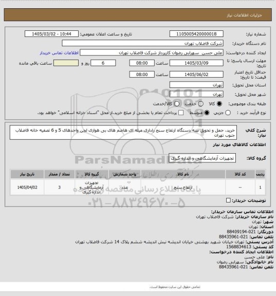 استعلام خرید، حمل  و تحویل سه دستگاه ارتفاع سنج راداری میله ای هاضم های بی هوازی لجن واحدهای 5 و 6 تصفیه خانه فاضلاب جنوب تهران