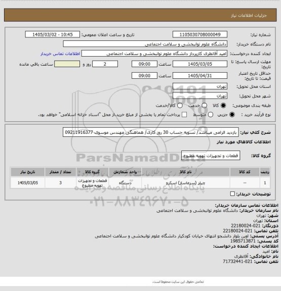 استعلام بازدید الزامی میباشد/ تسویه حساب 30 روز کاری/ هماهنگی مهندس موسوی 09211916377