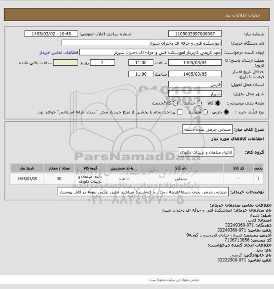 استعلام صندلی چرمی بدون دسته