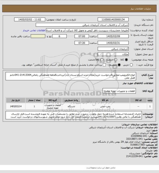 استعلام انواع الکتروپمپ-مطابق6درخواست خرید(ملکان-مرند-اسکو-بستان اباد)-پرداخت6ماهه-هماهنگی بامالی21413304-041خانم فضل علی