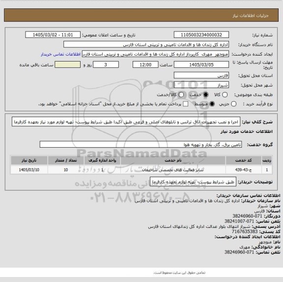 استعلام اجرا و نصب تجهیزات اتاق ترانس و تابلوهای اصلی و فرعی طبق اکیدا طبق شرایط پیوست- تهیه لوازم مورد نیاز بعهده کارفرما